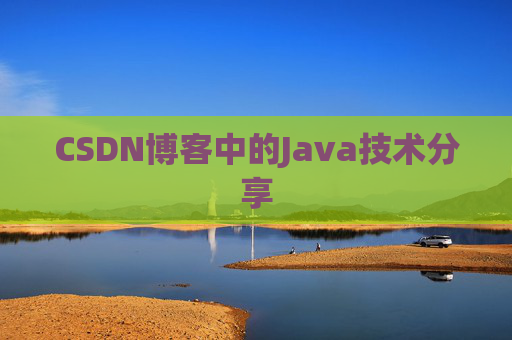 CSDN博客中的Java技术分享 CSDN博客中的Java技术分享
