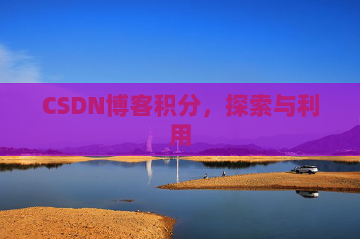 CSDN博客积分，探索与利用